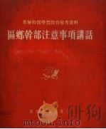 区乡干部注意事项讲话 1954 PDF电子版封面