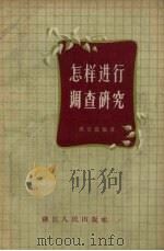 怎样进行调查研究 1957 PDF电子版封面 3103·53 周吉庆编著