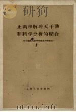 正确理解冲天干劲和科学分析的结合  学习党的八届六中全会文件的体会（1959 PDF版）