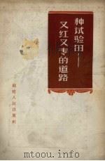 种试验田  又红又专的道路（1958 PDF版）