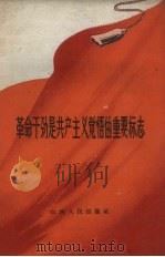 革命干劲是共产主义觉悟的重要标志（1959 PDF版）
