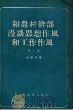 和农村干部漫谈思想作风和工作作风  第2集（1956 PDF版）