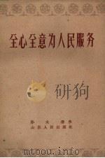 全心全意为人民服务（1961 PDF版）