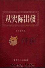 从实际出发 1956 PDF电子版封面 T7096·2 徐宗望等编