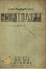 农村干部工作方法讲话 1954 PDF电子版封面 项良撰