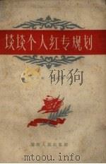 谈谈个人红专规划（1959 PDF版）