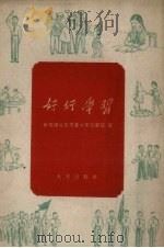 好好学习（1959 PDF版）