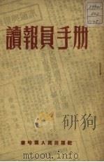 读报员手册（1952 PDF版）