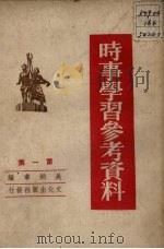 时事学习参考资料 第1集 1950 PDF电子版封面 吴炳章编