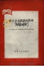 社会主义建设总路线问题解答（1958 PDF版）