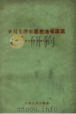 学习毛泽东思想通俗讲话（1960 PDF版）
