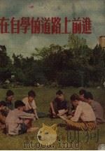 在自学的道路上前进（1955 PDF版）