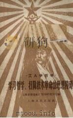学习哲学、扫除技术革命的思想障碍 1958 PDF电子版封面 2074·145 上海求新造船厂哲学研究学院编