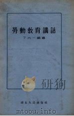 劳动教育讲话（1955 PDF版）