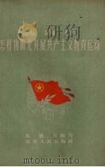 共青团怎样协助党开展共产主义教育运动（1959 PDF版）