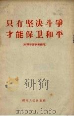 只有坚决斗争才能保卫和平 时事学习参考资料 1958 PDF电子版封面 3109·56