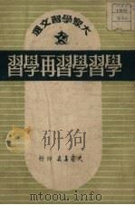 学习,学习,再学习! 1950 PDF电子版封面 大众书店编辑委员会辑