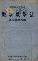师范学院数学系数学教学法试行教学大纲（1955 PDF版）