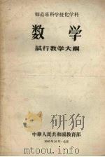 师范专科学校化学科数学试行教学大纲（1956 PDF版）