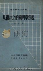 从祖冲之的圆周率谈起 1962 PDF电子版封面 13009·204 华罗庚著