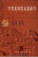 学算术用算术的故事 1966 PDF电子版封面 13009·237 陈华编写