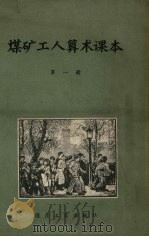 煤矿工人算术课本  第1册（1957 PDF版）