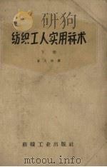 纺织工人实用算术  下（1959 PDF版）