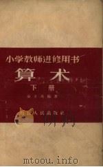 算术 下 1956 PDF电子版封面 13103·3 俞子夷编著