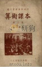 算术课本  第3册（1950 PDF版）