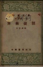 算术捷径（1948 PDF版）