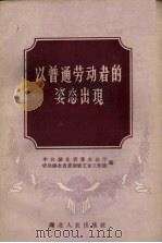 以普通劳动者的姿态出现 1958 PDF电子版封面 T7106·239 中共湖北省委办公厅,中共湖北省委国营工业工作部编