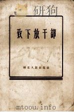 致下放干部（1958.04 PDF版）
