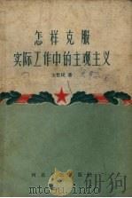 怎样克服实际工作中的主观主义 1957 PDF电子版封面 T2086·5 王哲民著