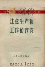 注意生产和工作的节奏（1958 PDF版）