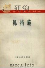 抓措施（1958 PDF版）
