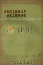 谈战略上藐视困难战术上重视困难（1959 PDF版）