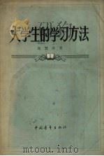 大学生的学习方法（1957 PDF版）