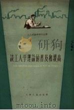 谈工人学理论的普及和提高 1959 PDF电子版封面 T2072·8 中共天津市委宣传部编