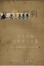 怎样组织农民学习理论 天津市工农学习马克思列宁主义毛泽东著作经验汇辑 1960 PDF电子版封面 2072·17 中共天津市委宣传部编