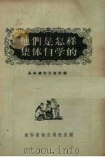 他们是怎样集体自学的（1956 PDF版）