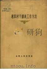 和农村干部谈工作方法（1959 PDF版）