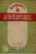 怎样作读书笔记  第3版（1951 PDF版）