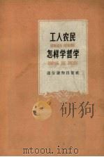 工人农民怎样学哲学 1958 PDF电子版封面 T2008·12