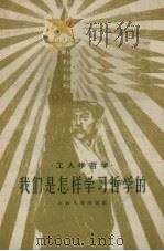 我们是怎样学习哲学的（1958 PDF版）