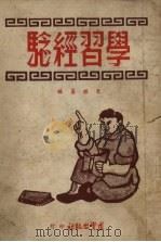 学习经验（1951 PDF版）