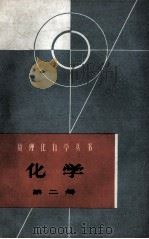 化学  第2册（1965.04 PDF版）
