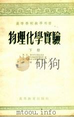 物理化学实验 下 1955 PDF电子版封面 (苏)伏洛勃约夫,戈尔茨希米特,卡拉别捷掦茨著;商燮尔译