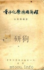 量子化学应用简程 1955 PDF电子版封面 金松寿著