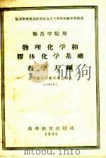 师范学院用物理化学和胶体化学基础教学大纲（1956 PDF版）