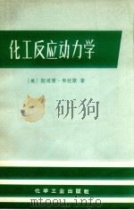 化工反应动力学 1968 PDF电子版封面 15063·1067 (美)韦拉斯(S.M.Walas)著